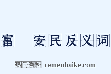 富國安民反义词是什么意思的图片
